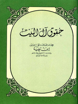 cover image of حقوق آل البيت